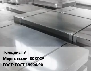 Лист холоднокатаный 3 Сталь: 30ХГСА ГОСТ: ГОСТ 19904-90